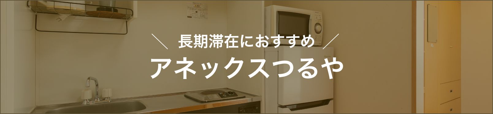 アネックスつるや