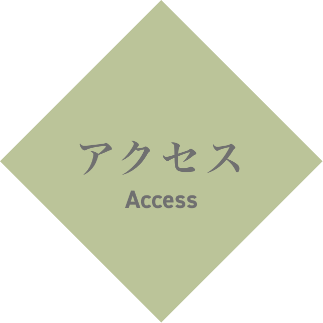 アクセス