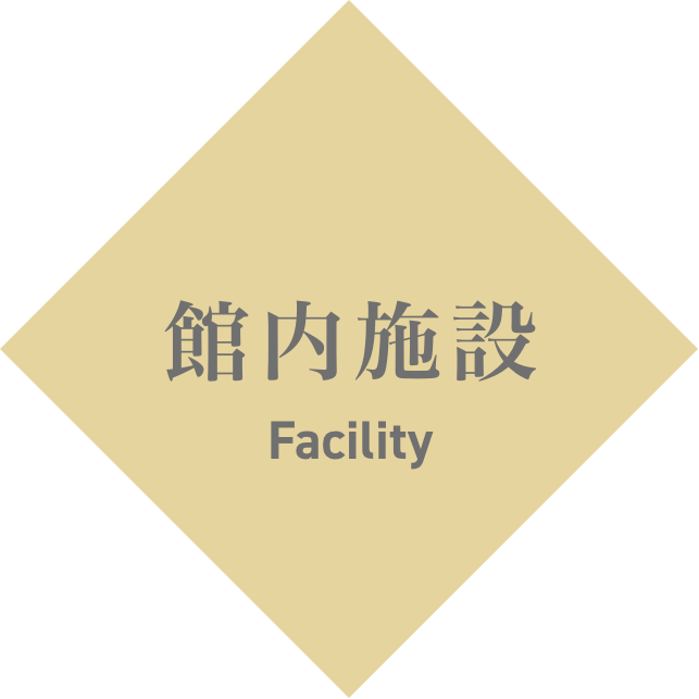館内施設