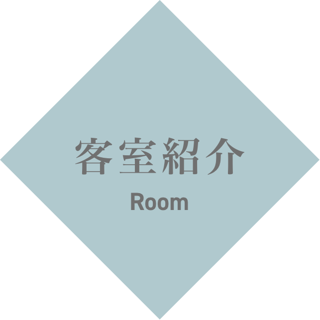客室紹介